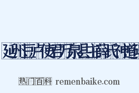 延州豆卢使君万泉县主薛氏神道碑是什么意思的图片